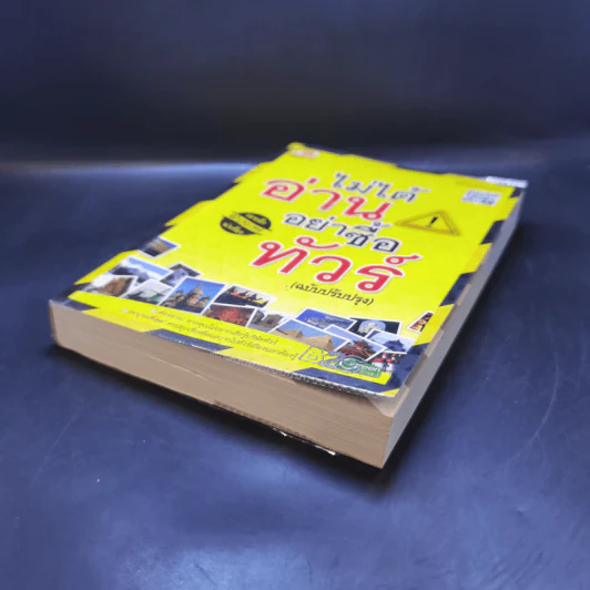 ไม่ได้อ่านอย่าซื้อทัวร์ (ฉบับปรับปรุง) รูปที่ 7