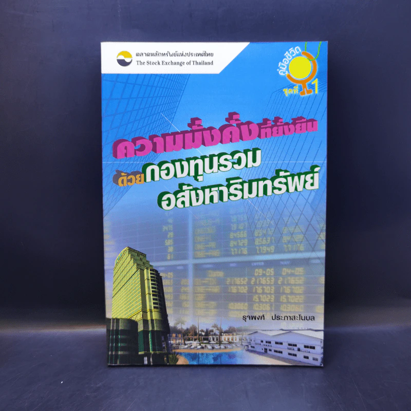 ความมั่งคั่งที่ยั่งยืนด้วย กองทุนรวมอสังหาริมทรัพย์ - รุจพงศ์ ประภาสะโนบล รูปที่ 1