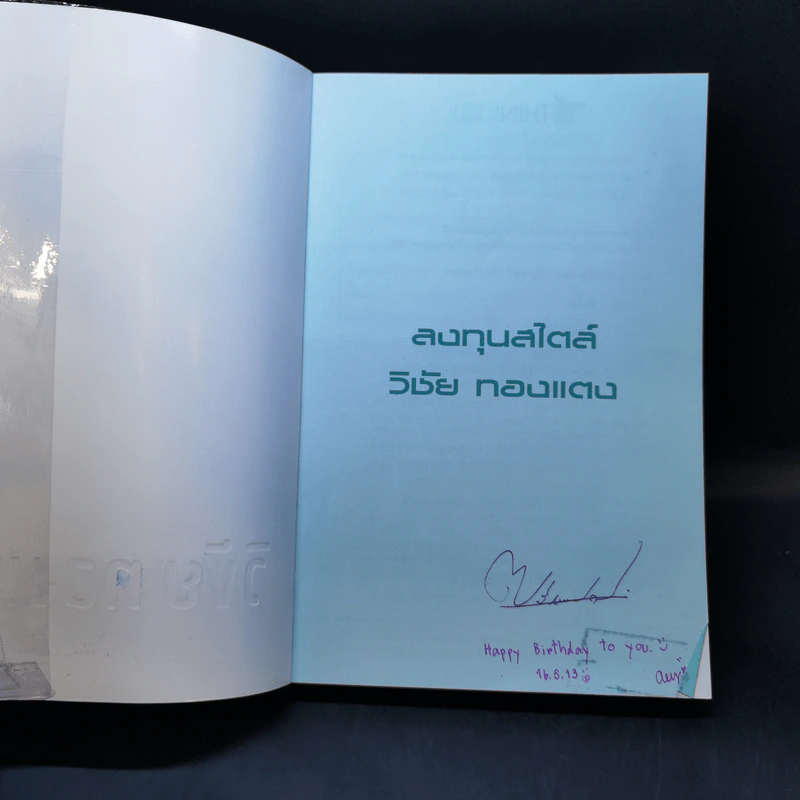 ลงทุนสไตล์วิชัย ทองแตง รูปที่ 8