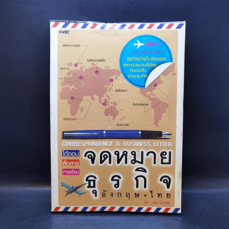 จดหมายธุรกิจ อังกฤษ-ไทย - Mr.Letter รูปที่ 1