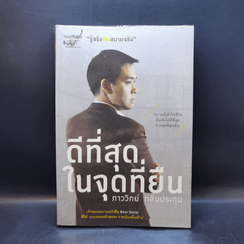 ดีที่สุดในจุดที่ยืน - ภาววิทย์ กลิ่นประทุม รูปที่ 1