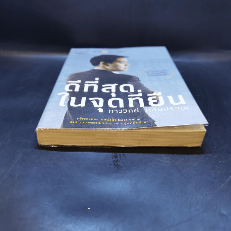 ดีที่สุดในจุดที่ยืน - ภาววิทย์ กลิ่นประทุม รูปที่ 4