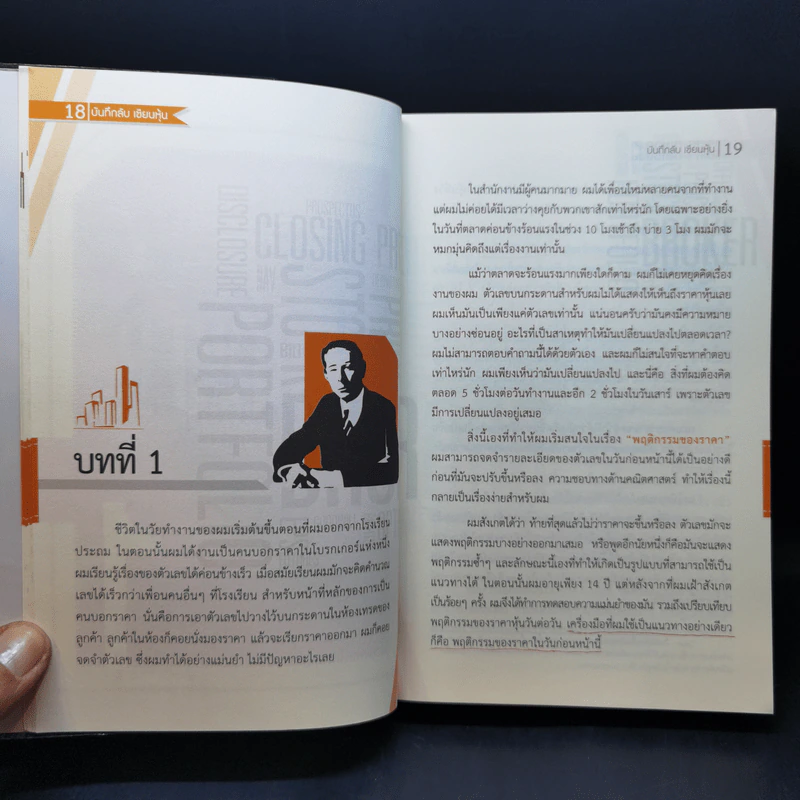 บันทึกลับ เซียนหุ้น - Edwin Lefevre (เอ็ดวิน เลอเฟร์ฟ) รูปที่ 12