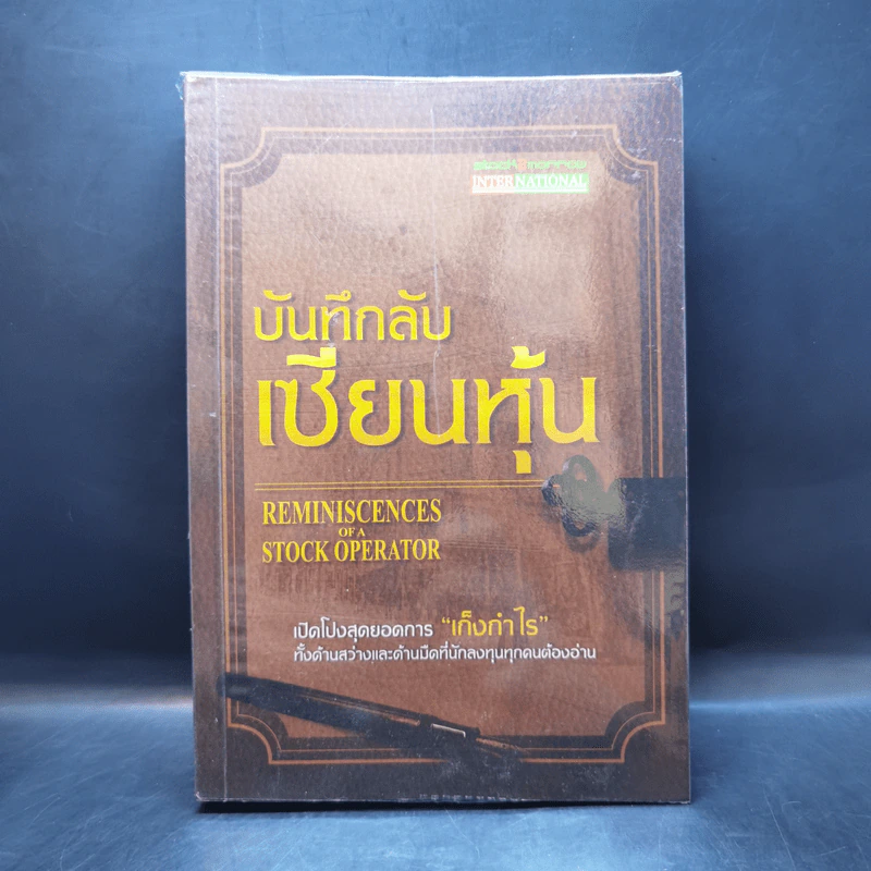 บันทึกลับ เซียนหุ้น - Edwin Lefevre (เอ็ดวิน เลอเฟร์ฟ) รูปที่ 1