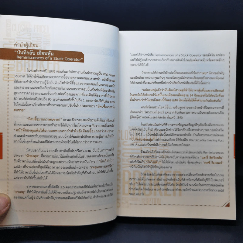 บันทึกลับ เซียนหุ้น - Edwin Lefevre (เอ็ดวิน เลอเฟร์ฟ) รูปที่ 10