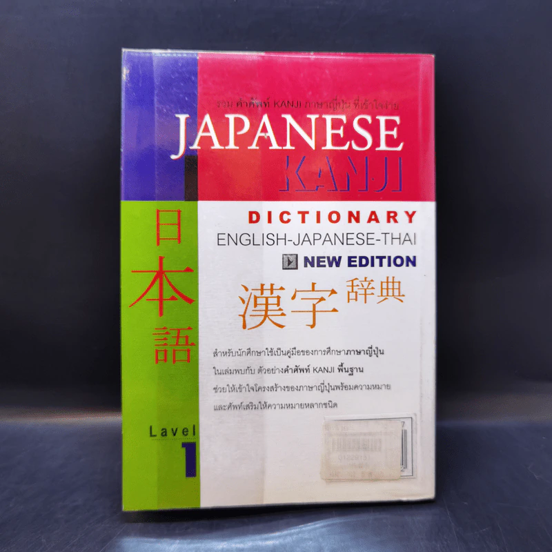 Japanese Kanji Dictionary - สมชาย ชัยธนะตระกูล รูปที่ 2