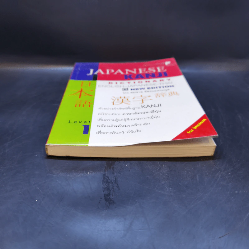 Japanese Kanji Dictionary - สมชาย ชัยธนะตระกูล รูปที่ 4