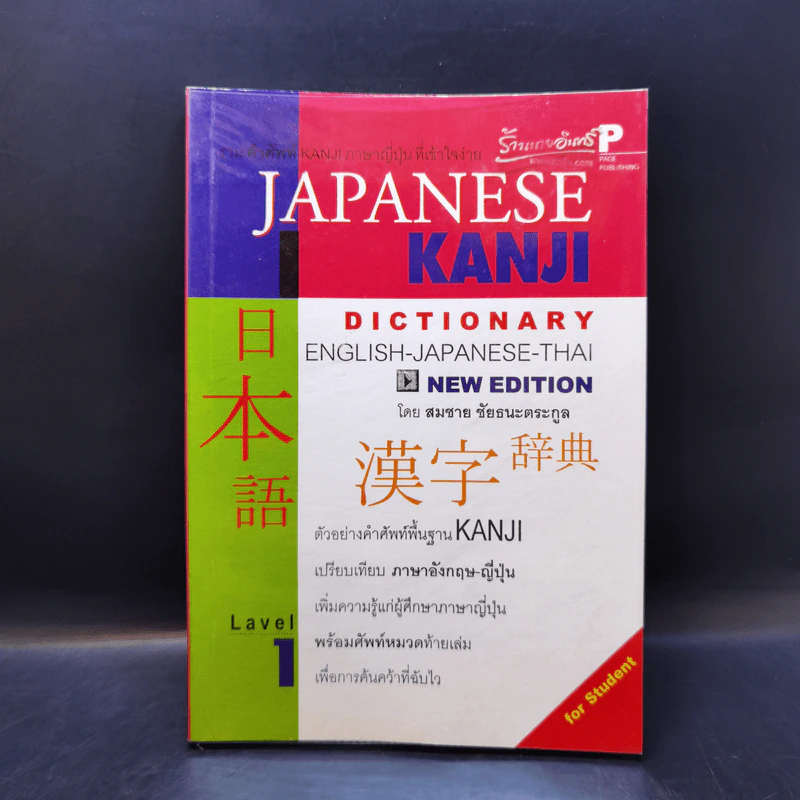 Japanese Kanji Dictionary - สมชาย ชัยธนะตระกูล รูปที่ 1