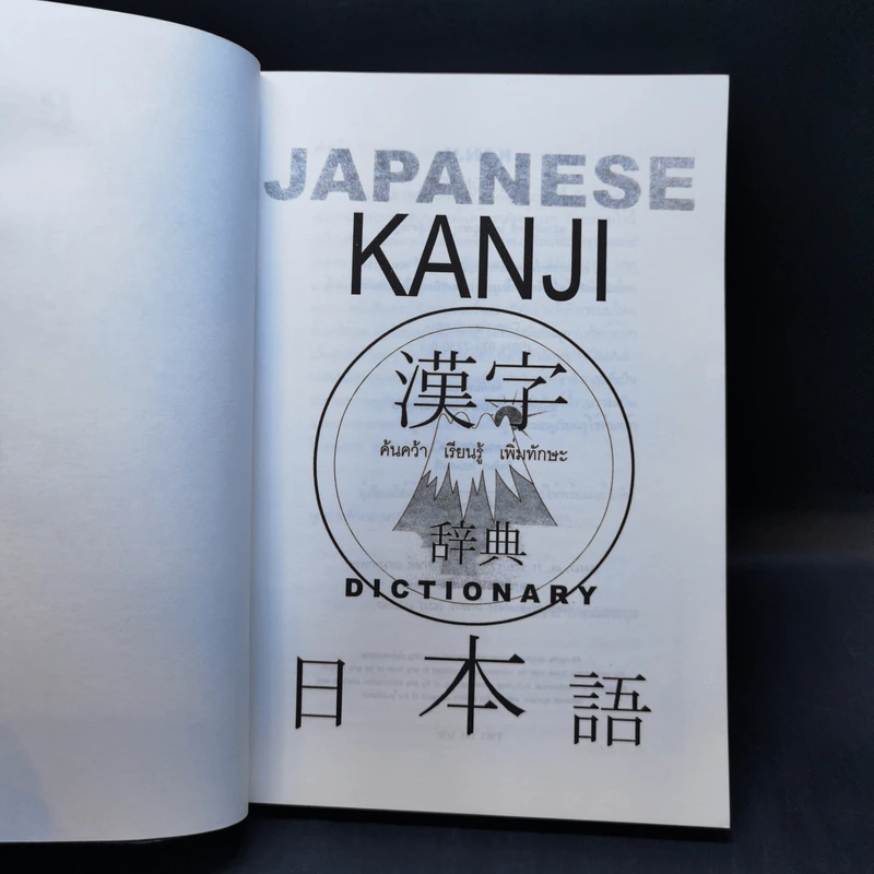 Japanese Kanji Dictionary - สมชาย ชัยธนะตระกูล รูปที่ 8