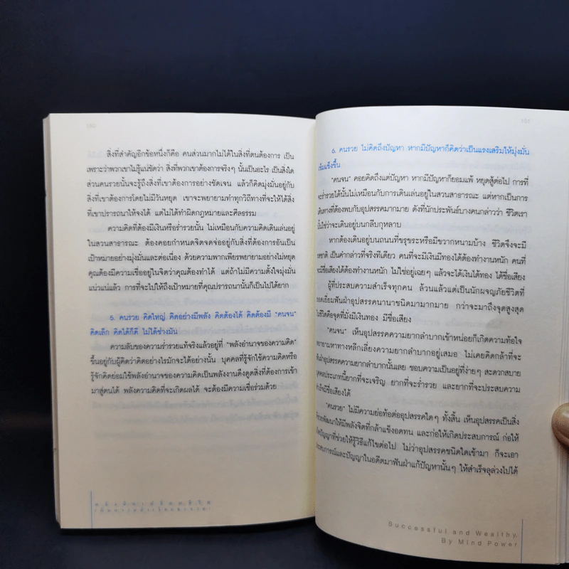 พลังจิตเปลี่ยนชีวิต เพิ่มความสำเร็จและรวย - ยอดมนู เบ้าสุวรรณ, ธีระวุฒิ ปัญญา รูปที่ 11