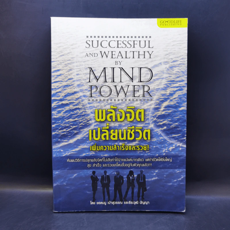 พลังจิตเปลี่ยนชีวิต เพิ่มความสำเร็จและรวย - ยอดมนู เบ้าสุวรรณ, ธีระวุฒิ ปัญญา รูปที่ 1