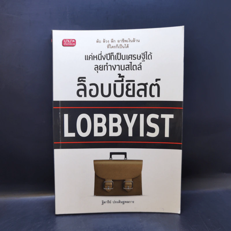 แค่หนึ่งปีก็เป็นเศรษฐีได้ ลุยทำงานสไตล์ล็อบบี้ยิสต์ Lobbyist - ฐิตารีย์ ประดิษฐพลการ รูปที่ 1