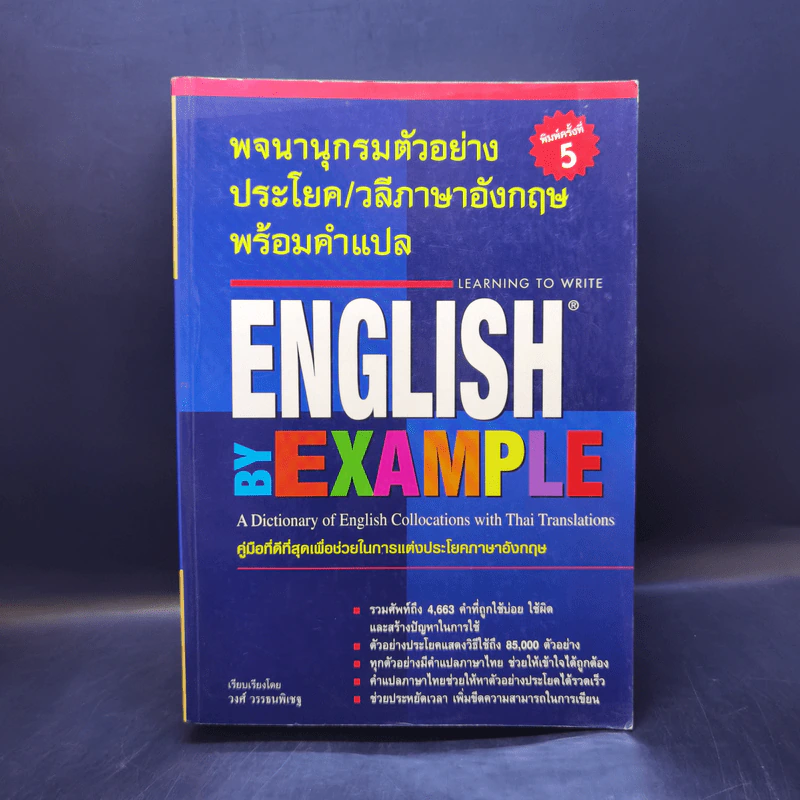 พจนานุกรมตัวอย่าง ประโยค/วลีภาษาอังกฤษ พร้อมคำแปล - วงศ์ วรรธนพิเชฐ รูปที่ 1