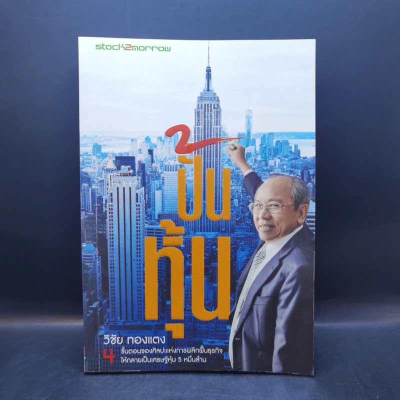 ปั้นหุ้น - วิชัย ทองแตง รูปที่ 1