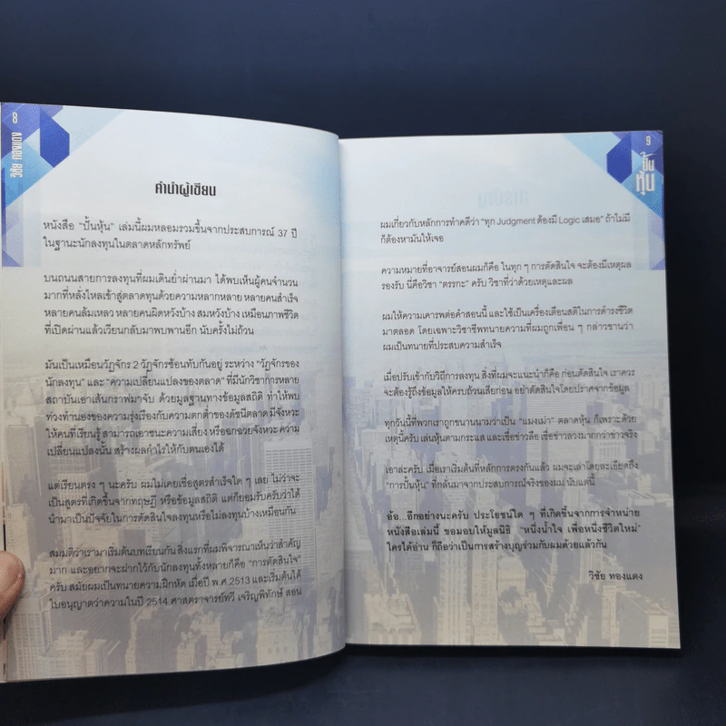 ปั้นหุ้น - วิชัย ทองแตง รูปที่ 9