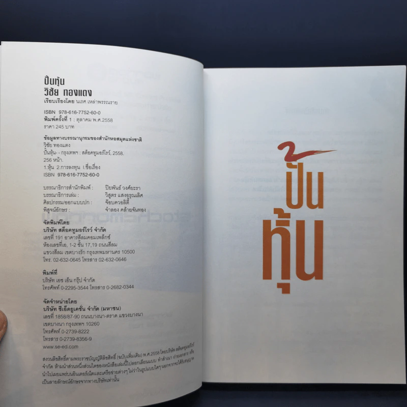 ปั้นหุ้น - วิชัย ทองแตง รูปที่ 8