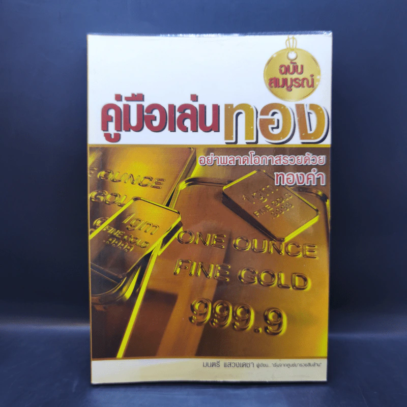 คู่มือเล่นทอง ฉบับสมบูรณ์ - มนตรี แสวงเดชา รูปที่ 1