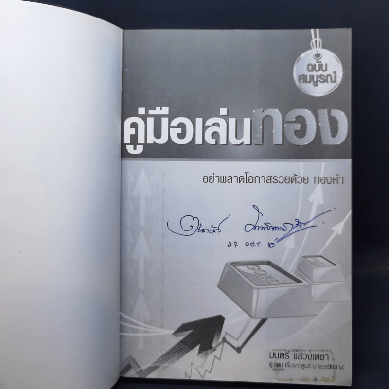 คู่มือเล่นทอง ฉบับสมบูรณ์ - มนตรี แสวงเดชา รูปที่ 8