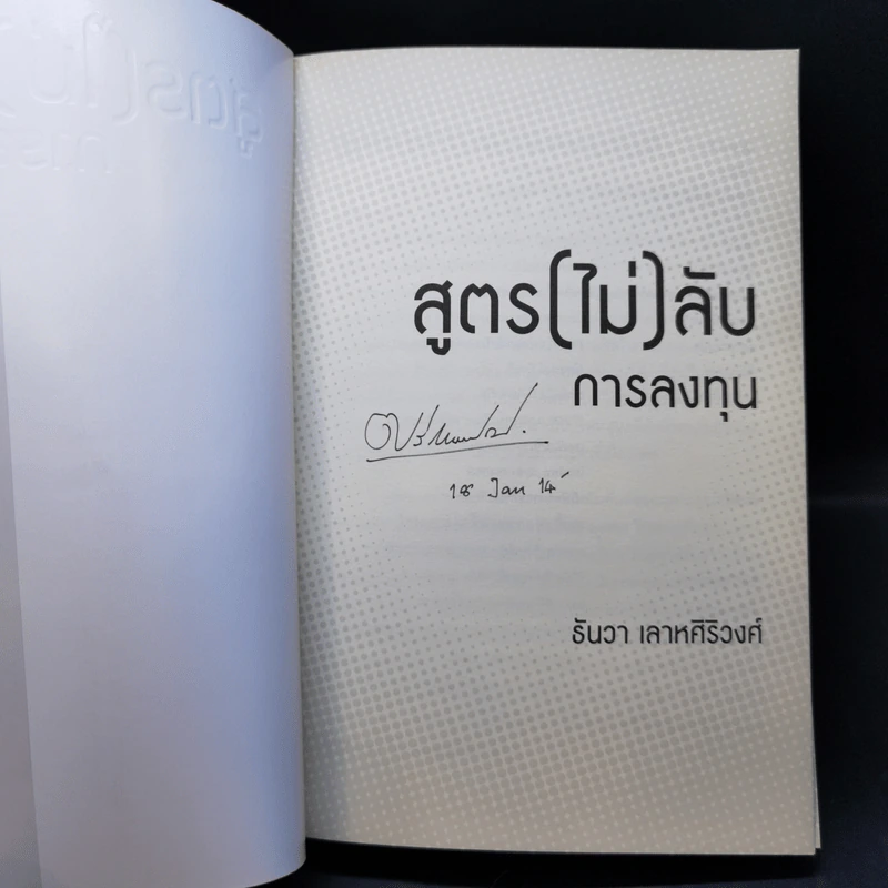 สูตร (ไม่) ลับ การลงทุน - ธันวา เลาหศิริวงศ์ รูปที่ 8
