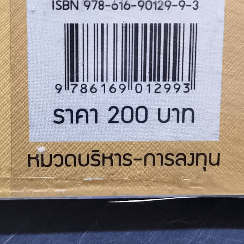 สูตร (ไม่) ลับ การลงทุน - ธันวา เลาหศิริวงศ์ รูปที่ 14