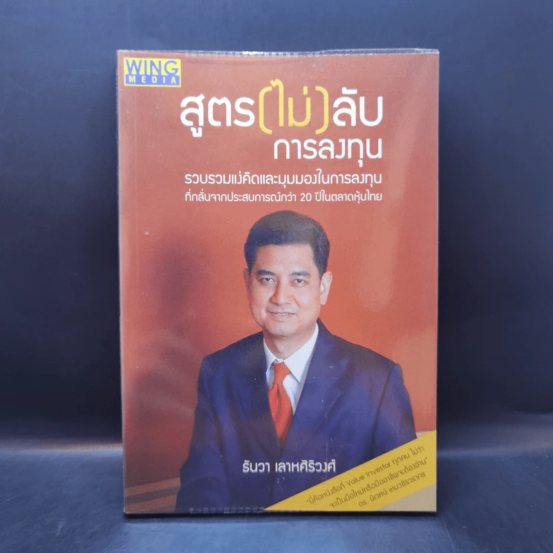 สูตร (ไม่) ลับ การลงทุน - ธันวา เลาหศิริวงศ์ รูปที่ 1