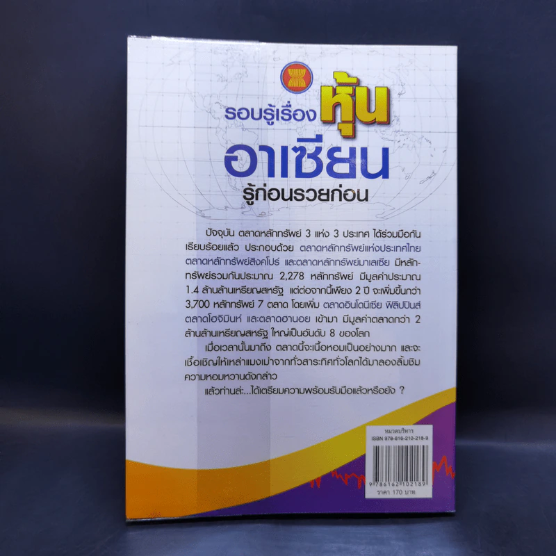 รอบรู้เรื่องหุ้นอาเซียน รู้ก่อนรวยก่อน - วลัย ชูธรรมธัช รูปที่ 2