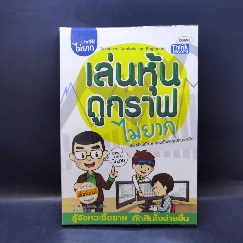 เล่นหุ้นดูกราฟไม่ยาก - นุกูล สุขุประการ รูปที่ 1