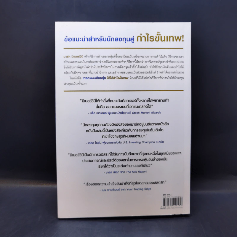 เทรดแบบเซียนหุ้น ให้ได้กำไรขั้นเทพ - Mark Minervini (มาร์ค มิเนอร์วินี) รูปที่ 2