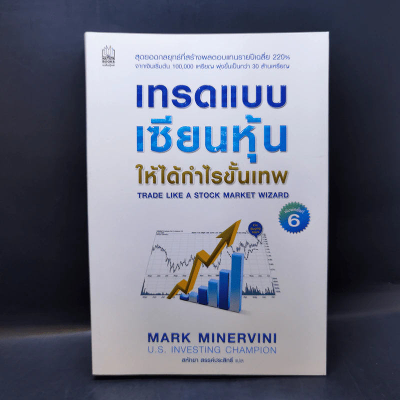 เทรดแบบเซียนหุ้น ให้ได้กำไรขั้นเทพ - Mark Minervini (มาร์ค มิเนอร์วินี) รูปที่ 1