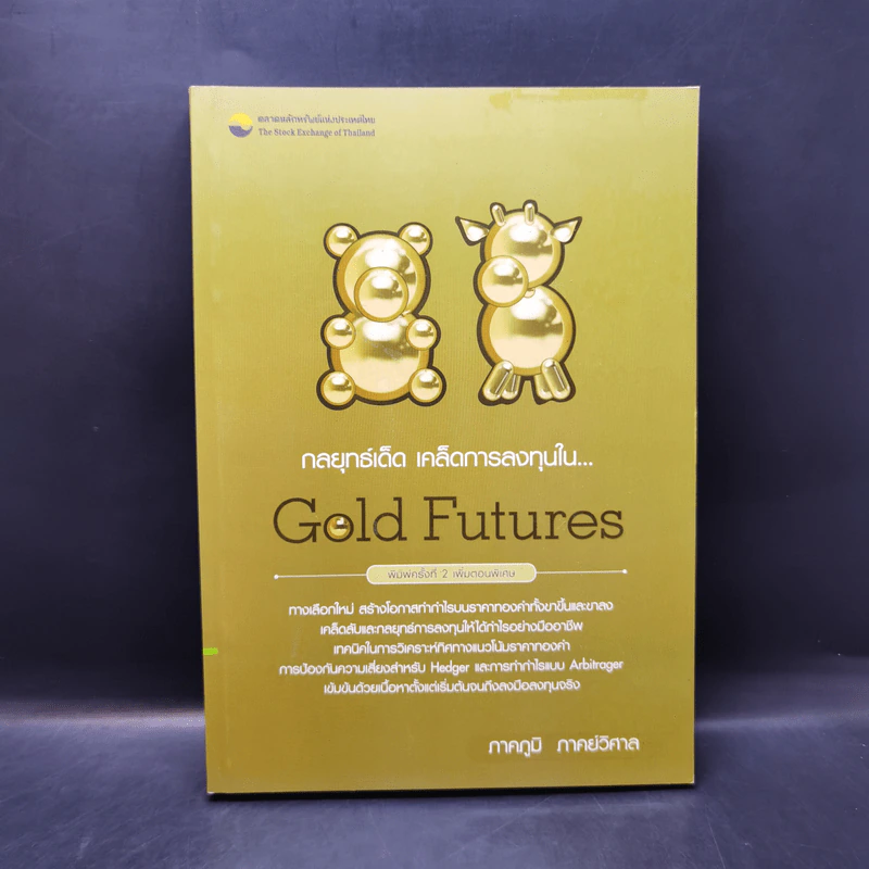กลยุทธ์เด็ด เคล็ดการลงทุนใน Gold Futures - ภาคภูมิ ภาคย์วิศาล รูปที่ 1