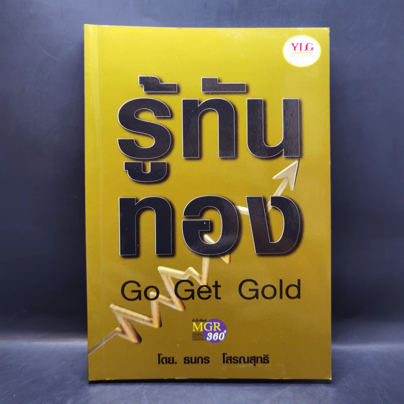 รู้ทันทอง Go Get Gold - ธนกร โสรณสุทธิ รูปที่ 1