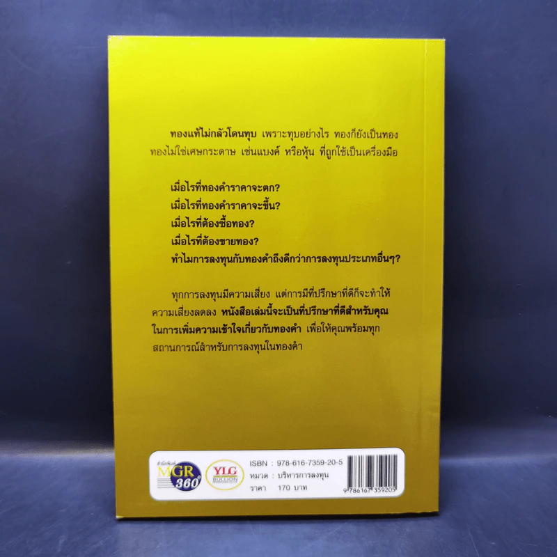 รู้ทันทอง Go Get Gold - ธนกร โสรณสุทธิ รูปที่ 2