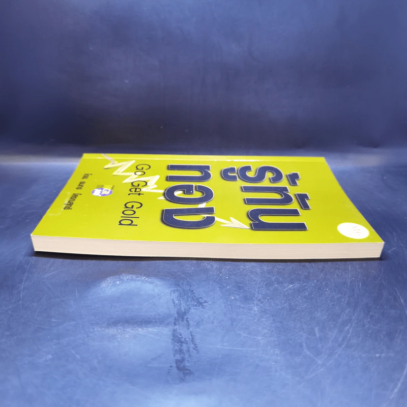 รู้ทันทอง Go Get Gold - ธนกร โสรณสุทธิ รูปที่ 5
