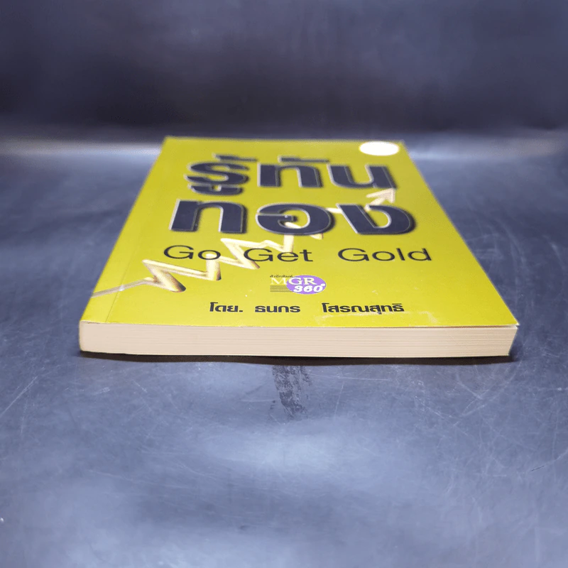 รู้ทันทอง Go Get Gold - ธนกร โสรณสุทธิ รูปที่ 4