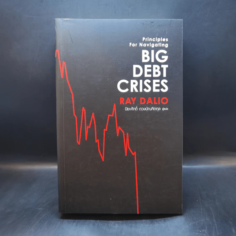 Big Debt Crises - Ray Dalio รูปที่ 1