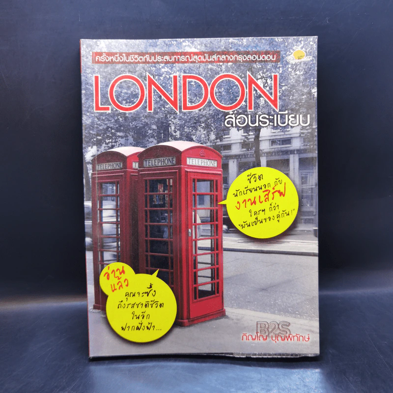 London สอนระเบียบ - ภิญโญ บุญพิทักษ์ รูปที่ 1