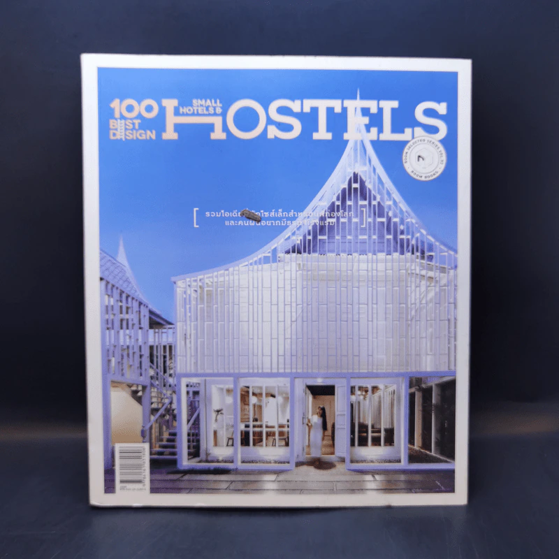 100 Best Design Small Hotels and Hostels รูปที่ 1