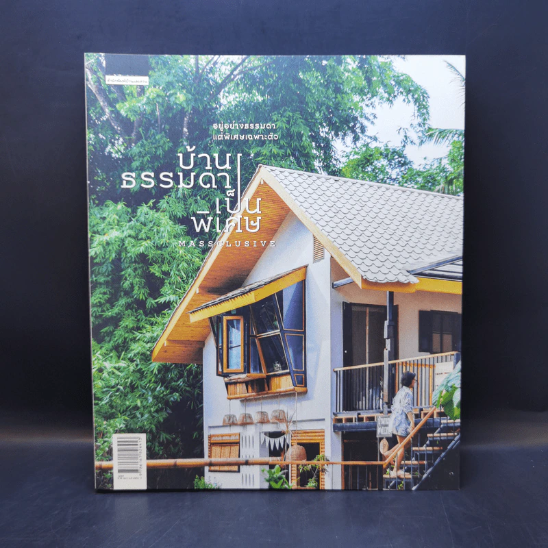 บ้านธรรมดาเป็นพิเศษ - วรัปศร อัคนียุทธ รูปที่ 1