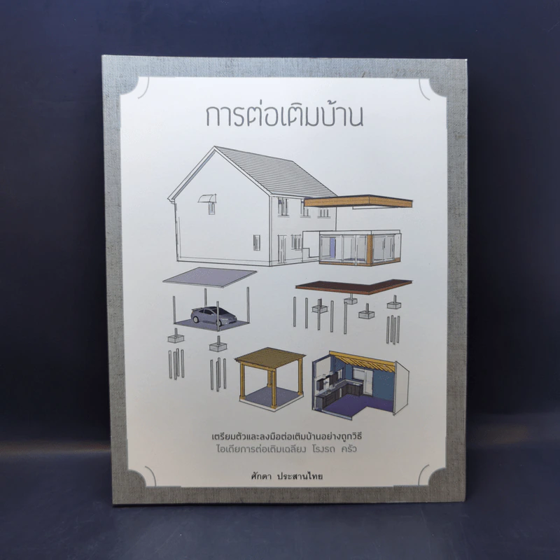 การต่อเติมบ้าน - ศักดา ประสานไทย รูปที่ 1