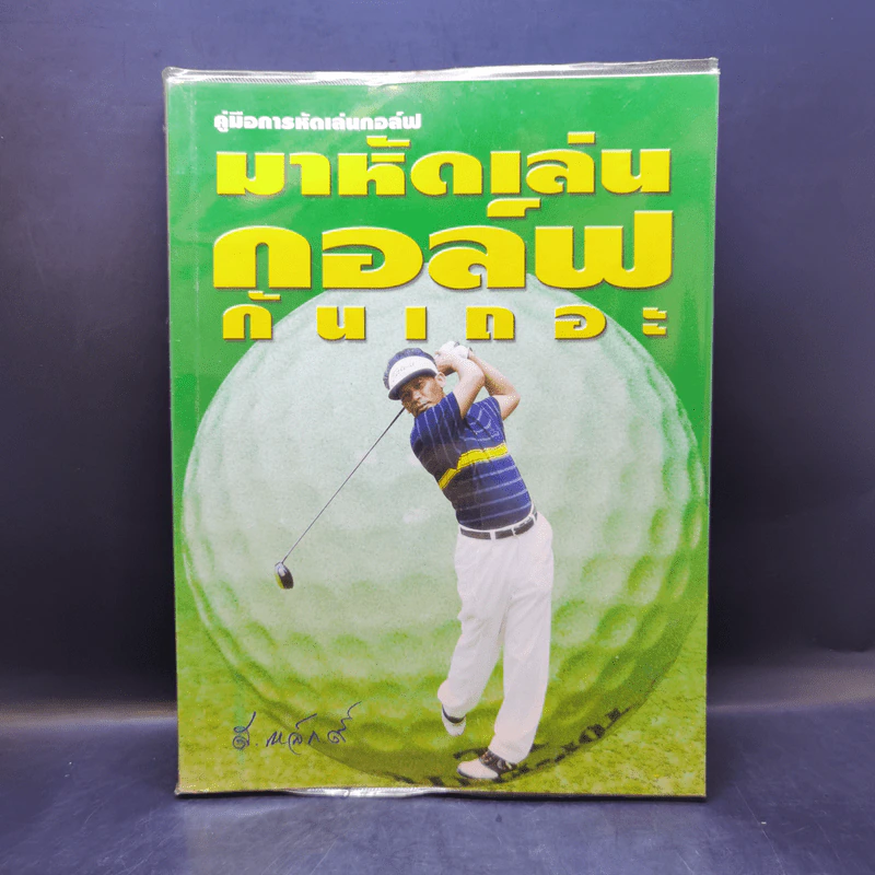 คู่มือการหัดเล่นกอล์ฟ มาหัดเล่นกอล์ฟกันเถอะ - สุชาติ เขมาภิรมย์ รูปที่ 1