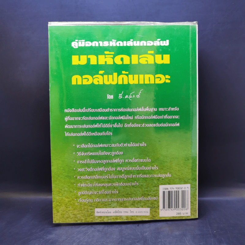 คู่มือการหัดเล่นกอล์ฟ มาหัดเล่นกอล์ฟกันเถอะ - สุชาติ เขมาภิรมย์ รูปที่ 2
