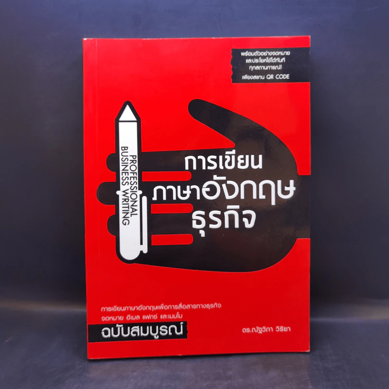 การเขียนภาษาอังกฤษธุรกิจ - ดร.ณัฐวิภา วิริยา รูปที่ 1