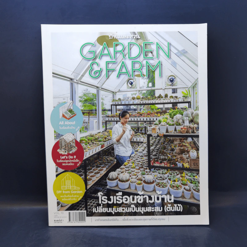 บ้านและสวน Garden & Farm โรงเรือนข้างบ้าน เปลี่ยนมุมสวนเป็นมุมสะสม (ต้นไม้) รูปที่ 1