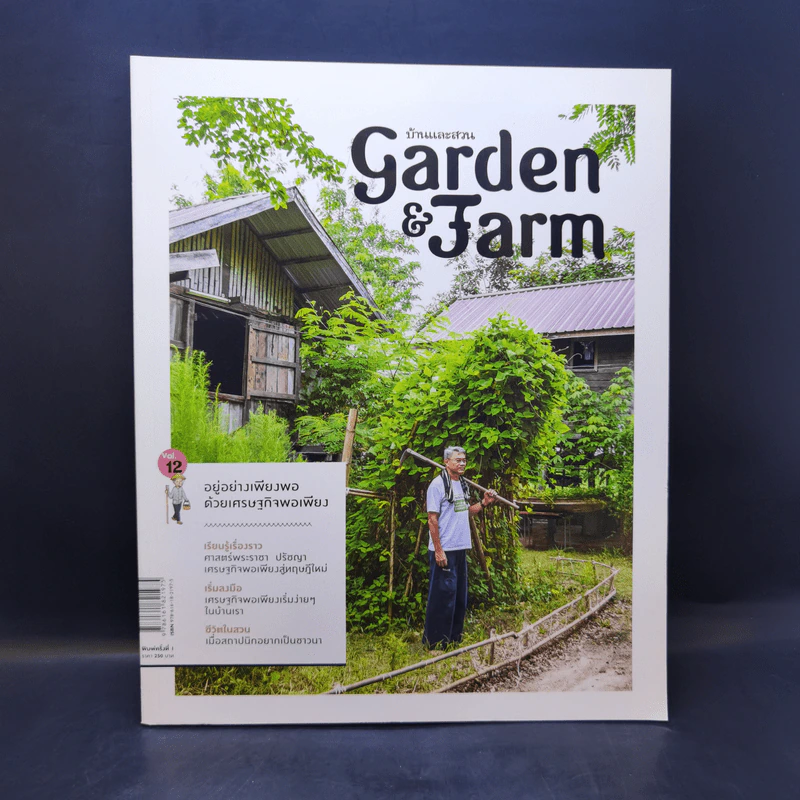 บ้านและสวน Garden & Farm อยู่อย่างเพียงพอด้วยเศรษฐกิจพอเพียง รูปที่ 1