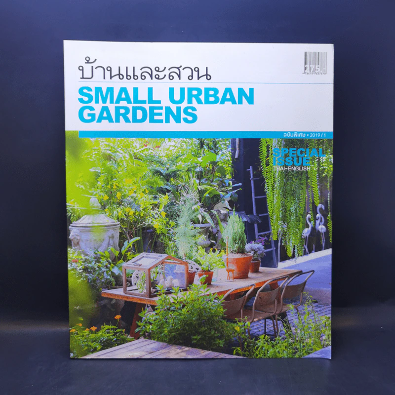บ้านและสวน ฉบับพิเศษ 2019/1 Small Urban Gardens รูปที่ 1