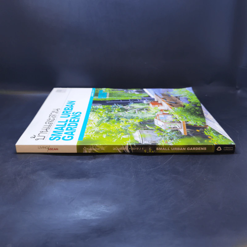 บ้านและสวน ฉบับพิเศษ 2019/1 Small Urban Gardens รูปที่ 3
