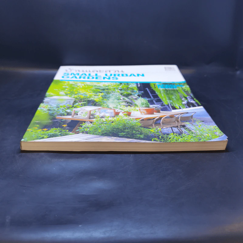 บ้านและสวน ฉบับพิเศษ 2019/1 Small Urban Gardens รูปที่ 4
