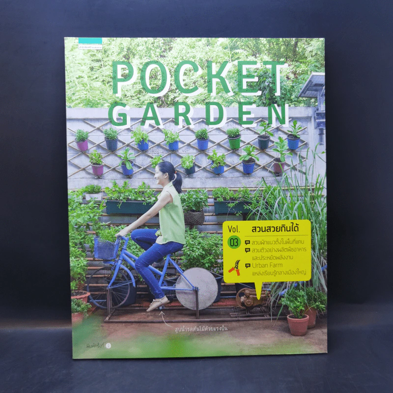 Pocket Garden Vol.03 สวนสวยกินได้ รูปที่ 1