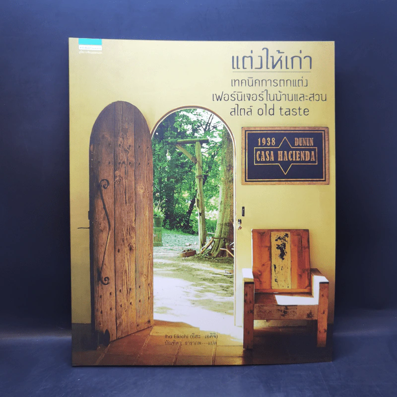 แต่งบ้านให้เก่า เทคนิคการตกแต่งเฟอร์นิเจอร์ในบ้านและสวนสไตล์ Old Taste - Eikichi Iha (เอคิจิ อิฮะ) รูปที่ 1