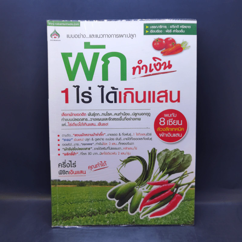 ผักทำเงิน 1 ไร่ ได้เกินแสน รูปที่ 1